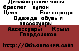 Дизайнерские часы   браслет   кулон SWAROVSKI › Цена ­ 3 490 - Все города Одежда, обувь и аксессуары » Аксессуары   . Крым,Гвардейское